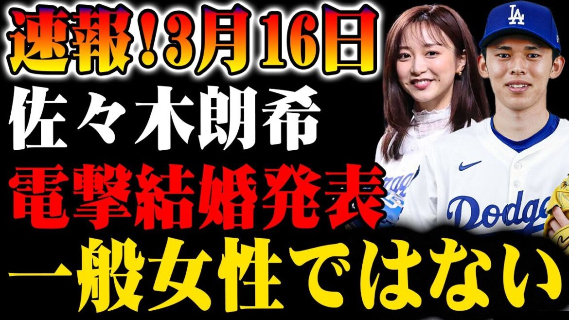 【速報】3月16日！佐々木朗希が電撃結婚発表！相手は一般女性ではない!?