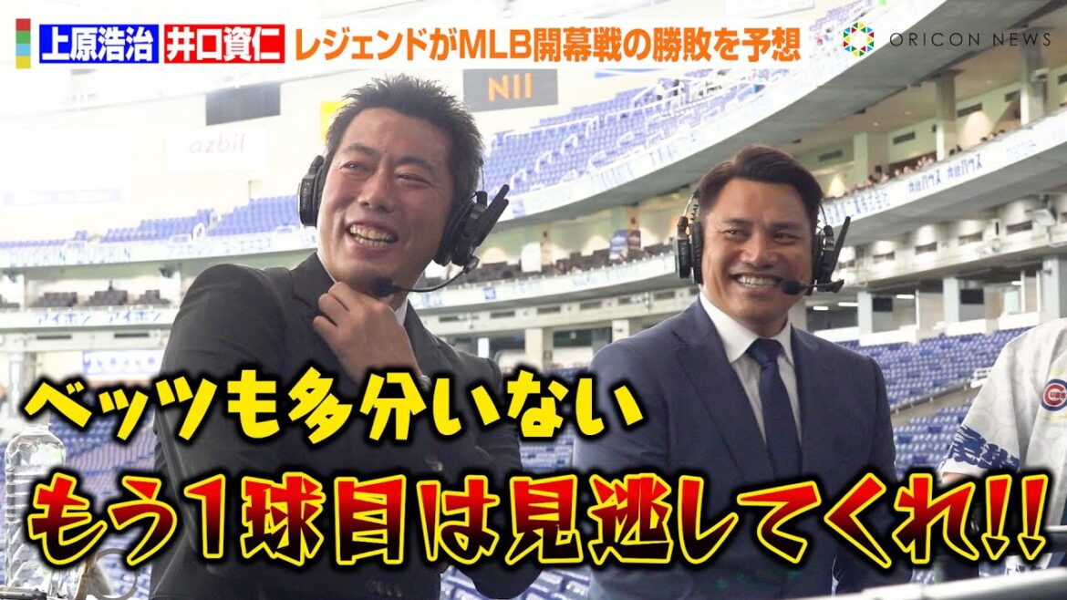 上原浩治＆井口資仁、MLB開幕史上初の“日本人同士対決”に本音ぶっちゃけ！大谷翔平＆今永昇太ら選手陣の注目を解説　『MLB東京シリーズ presented by Guggenheim』開幕直前イベント