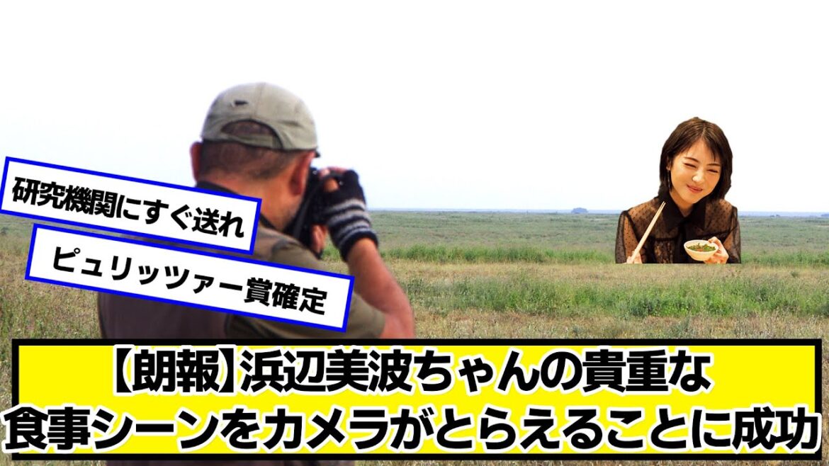 【朗報】浜辺美波ちゃんの貴重な食事シーンをカメラがとらえることに成功【ネットの反応】#美女bra