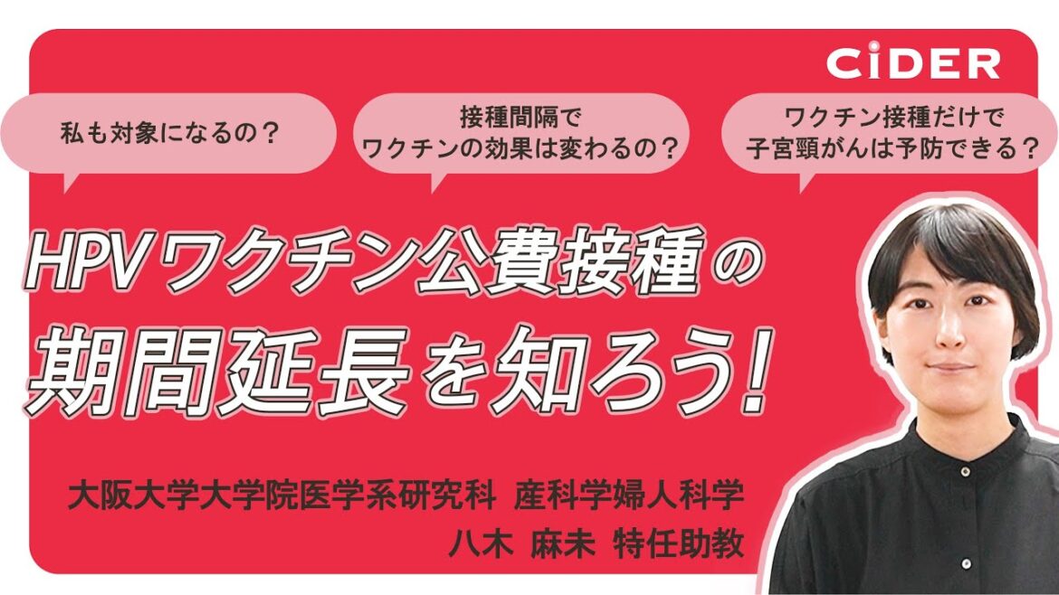 「HPVワクチン公費（無料）接種の期間延長について知ろう！」〈産科学婦人科学 八木麻未〉