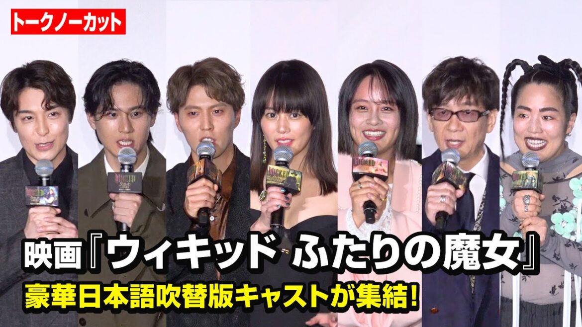 【ノーカット】高畑充希、清水美依紗、山寺宏一、入野自由、ゆりやん、海宝直人ら豪華日本語吹替版キャストが集結！　映画『ウィキッド ふたりの魔女』大ヒット御礼！日本語吹替版キャスト舞台挨拶