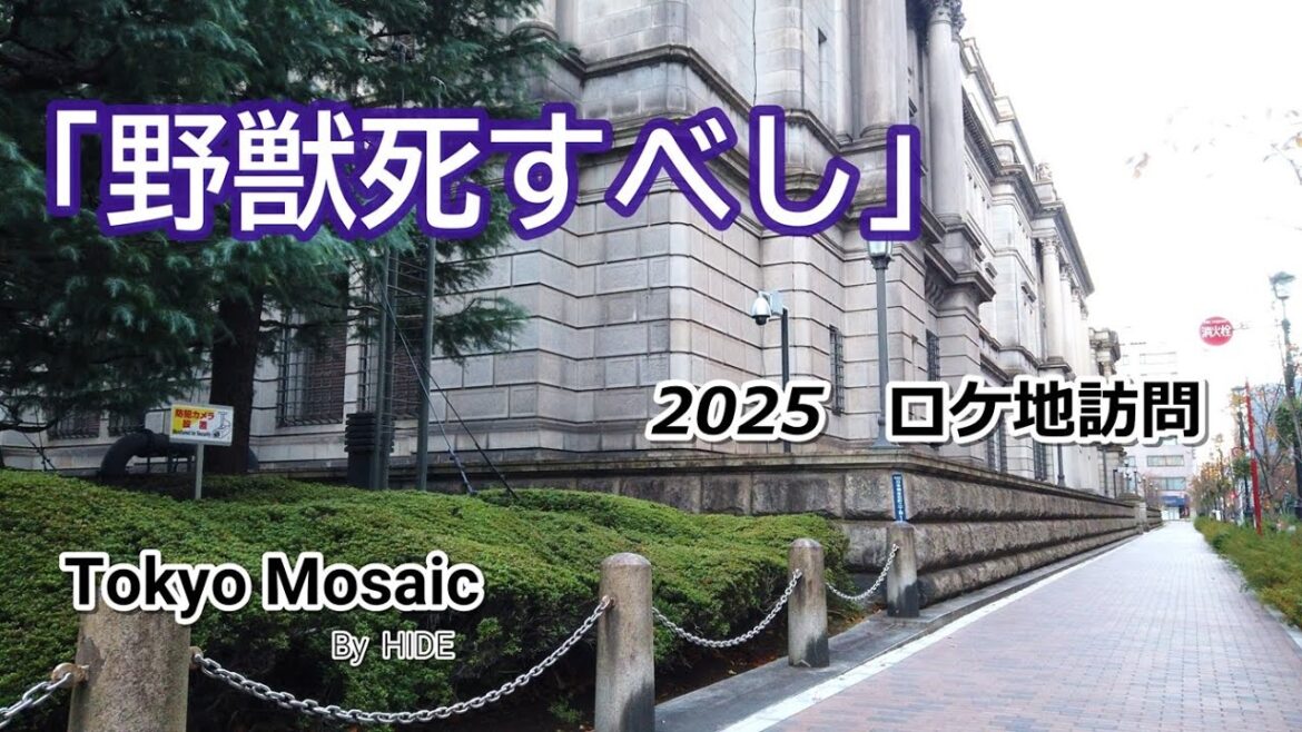 「野獣死すべし」2025ロケ地訪問　松田優作、小林麻美、監督：村川透　優作の狂気じみた才能が美しい映画になりました。※長くなりすぎました。概要欄の目次でジャンプして、お好きなところからご覧ください。