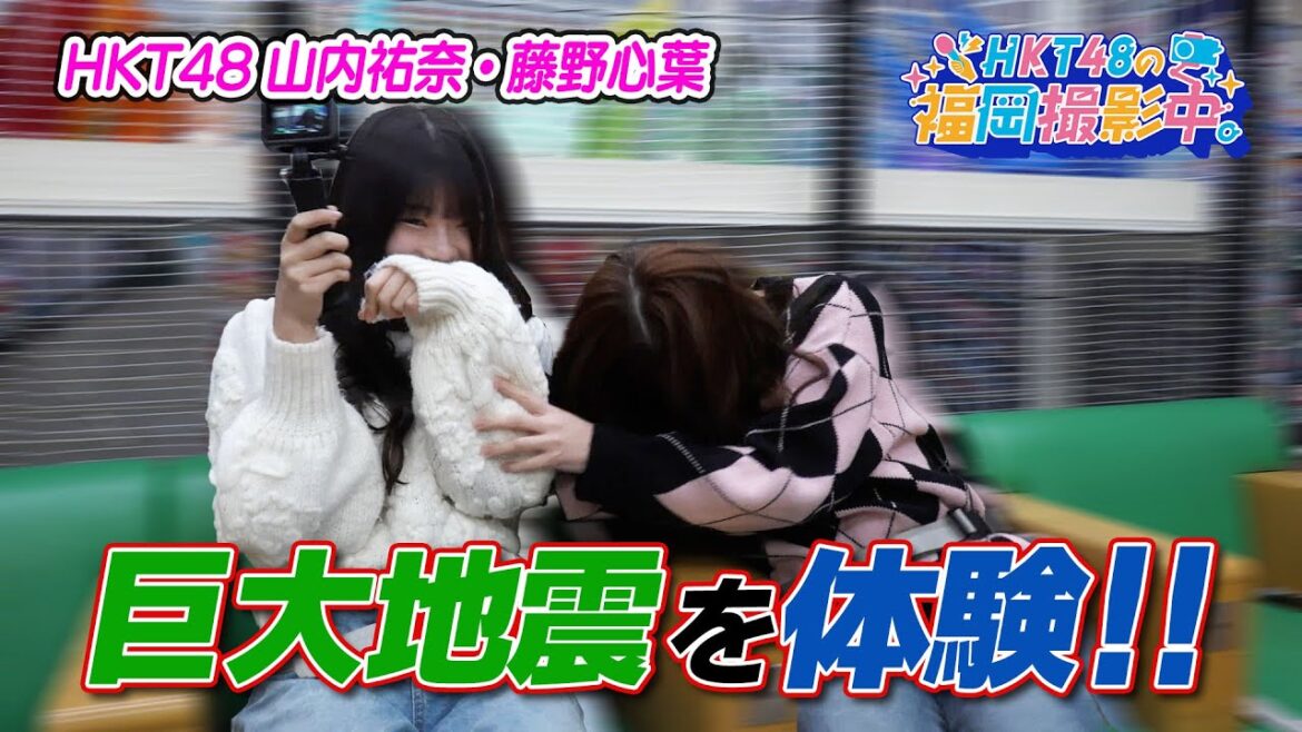 HKT48が震度６強を体験した結果…【HKT48の福岡撮影中。】