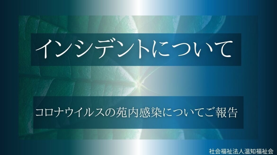 インシデントについて　コロナ感染についてのご報告