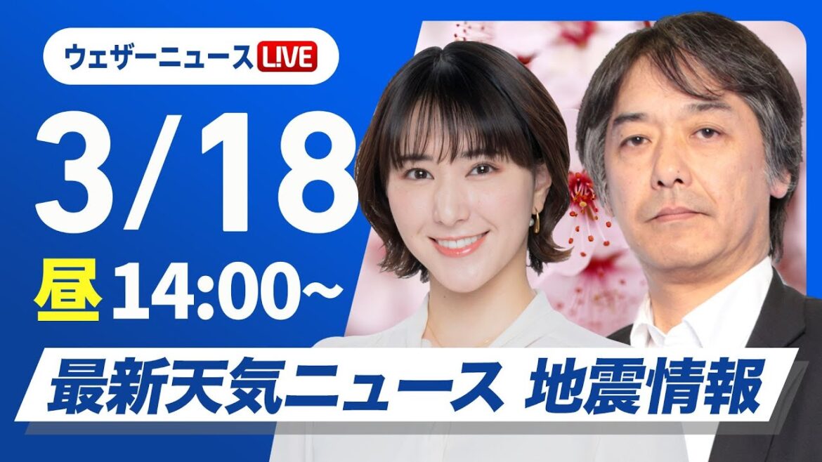 【ライブ】最新天気ニュース・地震情報 2025年3月18日(火)／非常に強い寒気を伴った低気圧が接近通過〈ウェザーニュースLiVEアフタヌーン・白井ゆかり／宇野沢達也〉