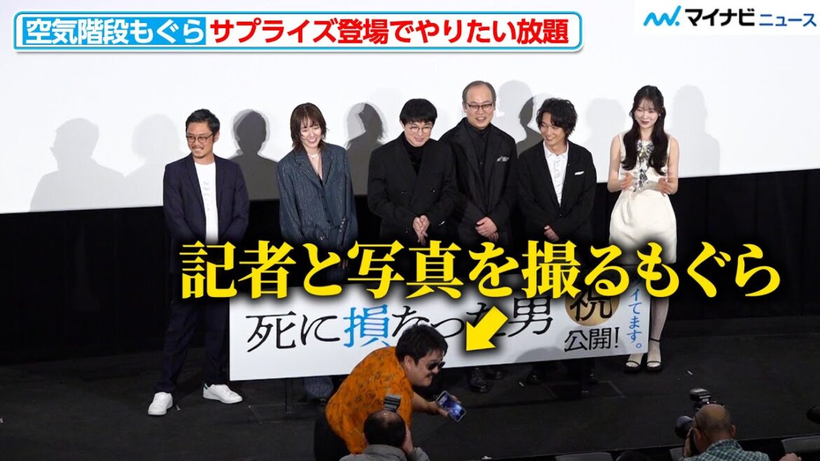 空気階段もぐら、かたまりの主演映画舞台挨拶にサプライズ登場で自由すぎる 映画『死に損なった男』初日舞台挨拶