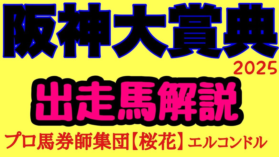 エルコンドル氏の阪神大賞典2025出走馬解説!!G1馬ブローザホーンの復活か!?それとも天皇賞春に向けて新たな主役候補の誕生があるか! エルコンドル氏の阪神大賞典2025出走馬解説!!G1馬ブローザホーンの復活か!?それとも天皇賞春に向けて新たな主役候補の誕生があるか!