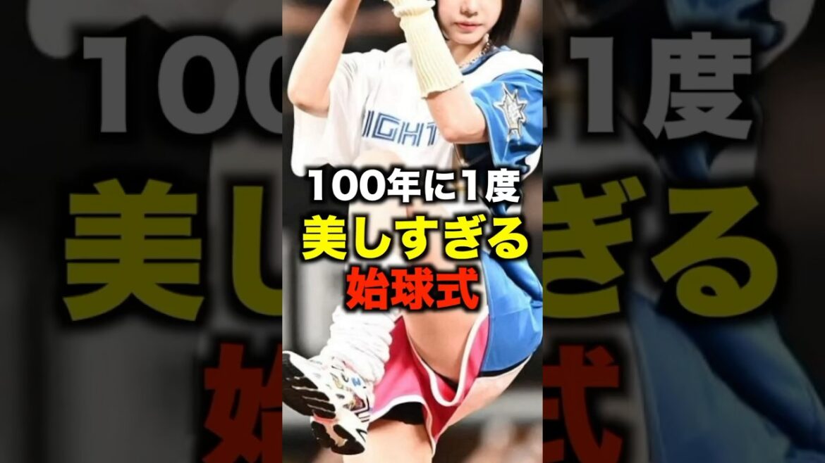 「100年に1度の美しすぎる始球式3選」#shorts #野球 #始球式 #プロ野球
