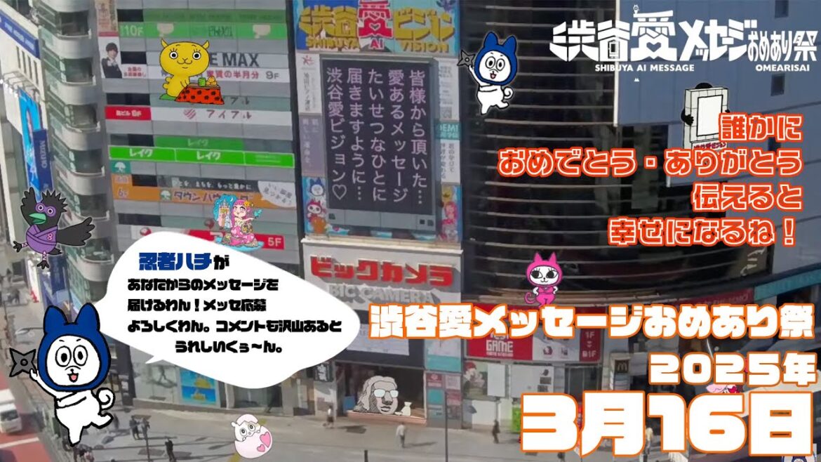 【2025年3月16日】渋谷愛メッセージおめあり祭♡【フル】
