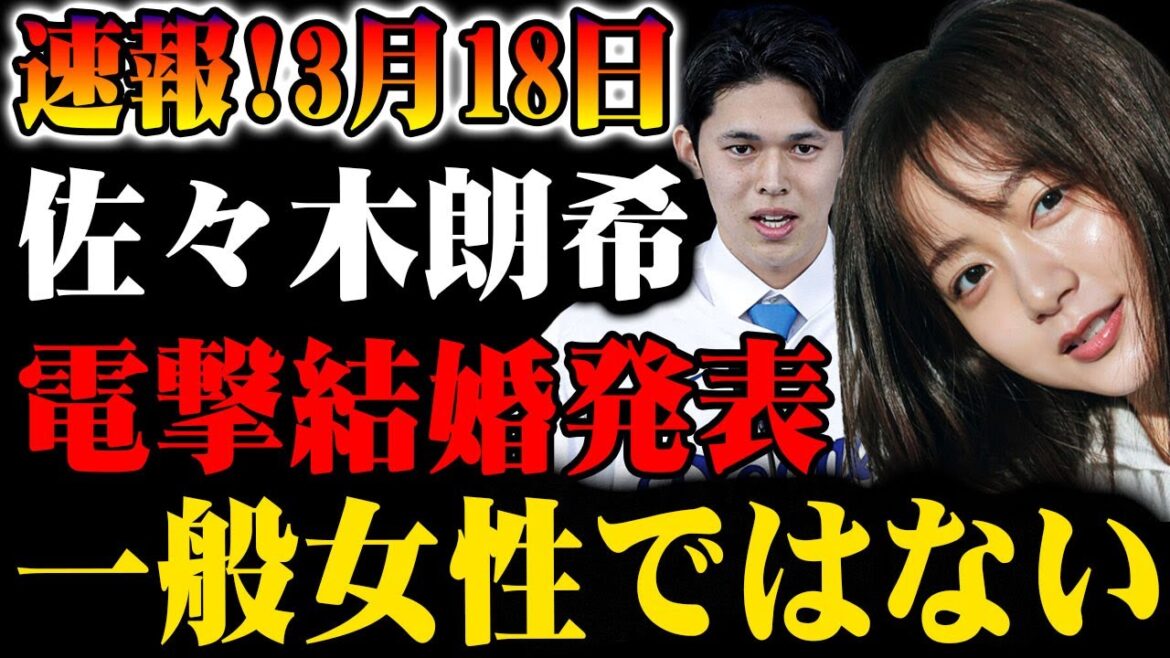 【速報】3月18日！佐々木朗希が電撃結婚発表！相手は一般女性ではない!?