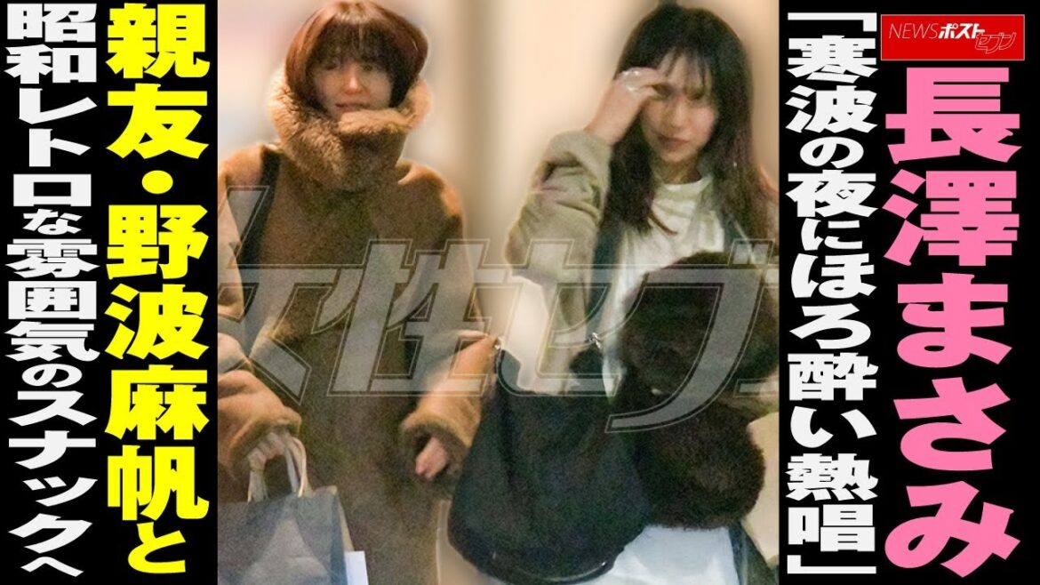長澤まさみ 「寒波の夜にほろ酔い熱唱」 親友 ・ 野波麻帆 と昭和レトロな雰囲気のスナックへ NEWSポストセブン