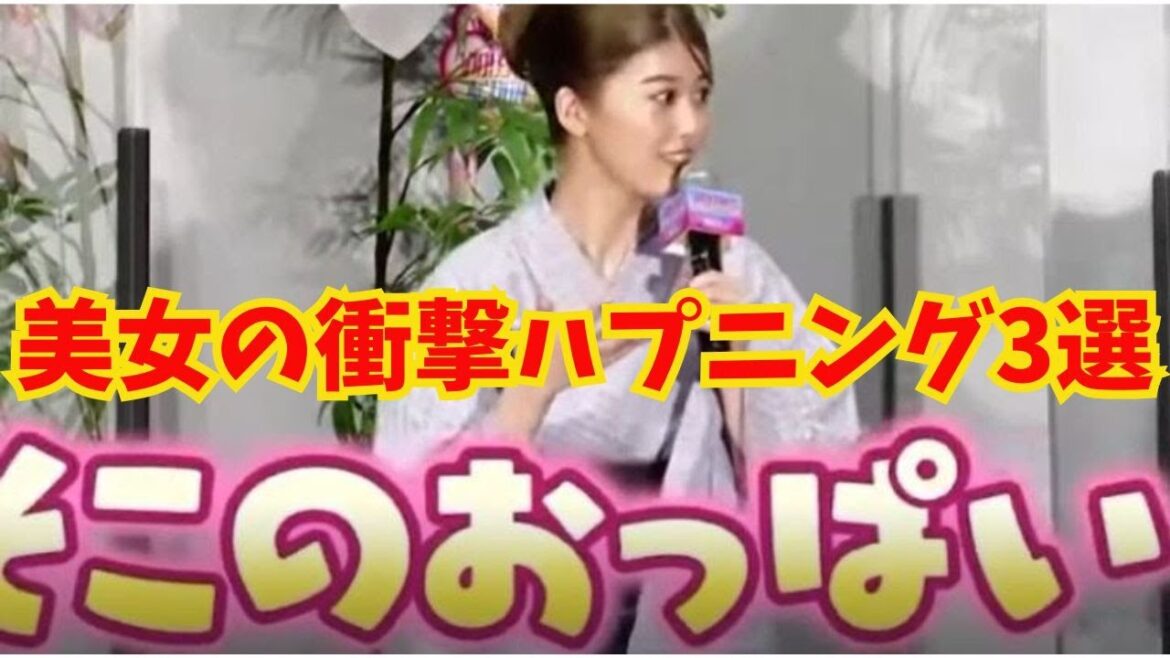 美女の衝撃ハプニング3選