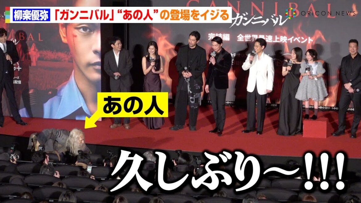 柳楽優弥、『ガンニバル』“あの人”の登場を盛大にイジる　アドリブに強い人柄に吉岡里帆＆笠松将らキャスト陣が大爆笑　実写ドラマ『ガンニバル』完結編 全世界最速上映イベント