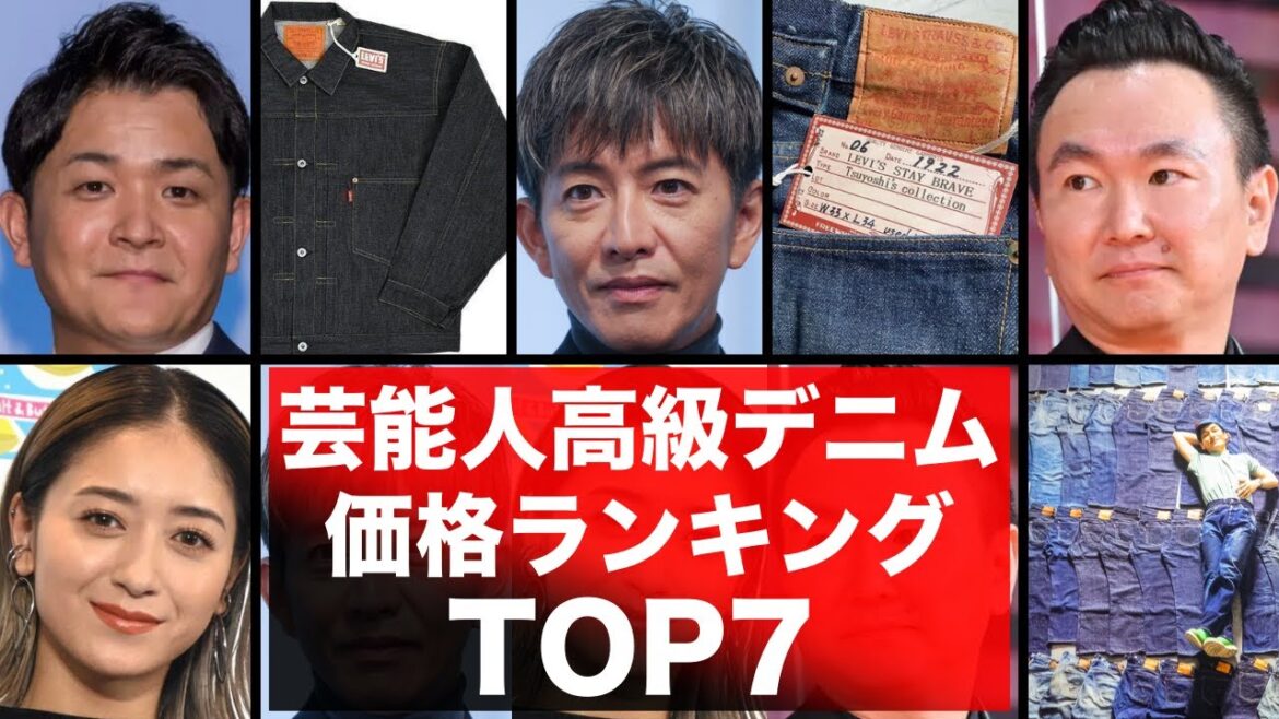 芸能人の高級デニム！価格ランキングTOP7！木村拓哉・千鳥・かまいたちなどの高額所持デニムの価格が明らかに！