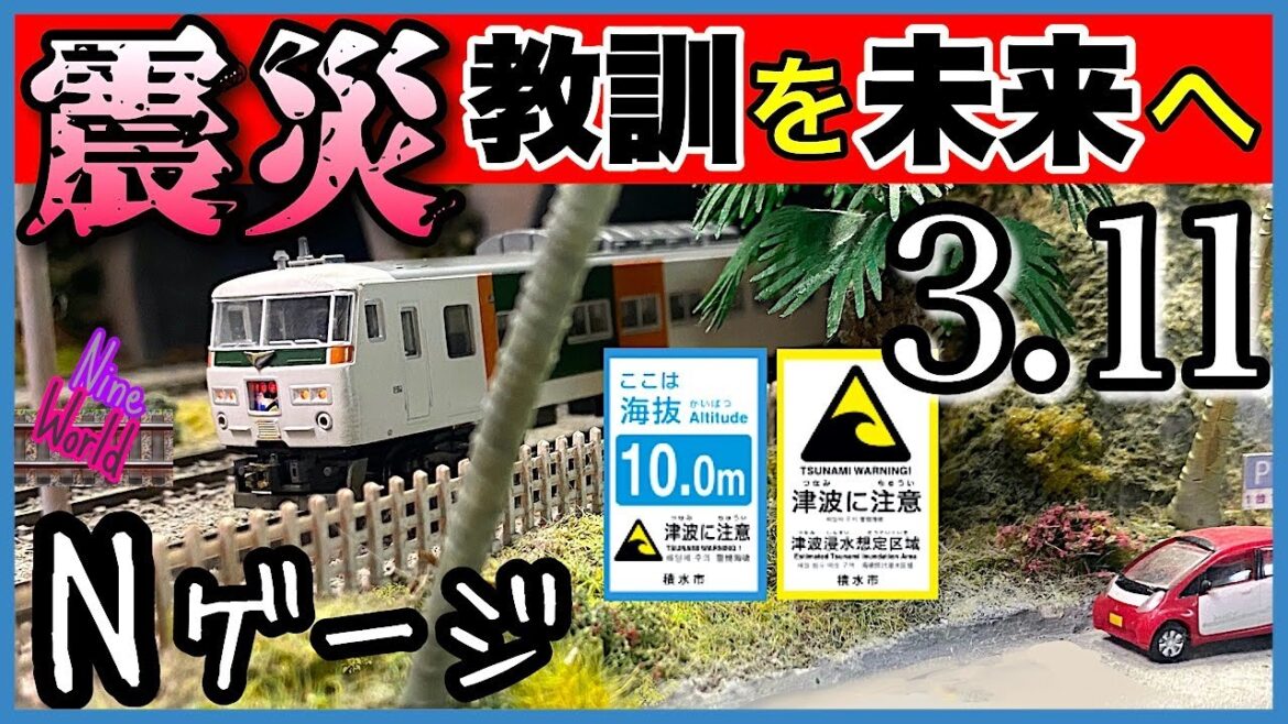 【鉄道模型】レイアウトに津波標識を設置、震災を風化させない！、Nゲージ、2011年3月11日、ジオラマ、Model railroad 、N gauge、TSUNAMI、東日本大震災、防災、追悼、標高