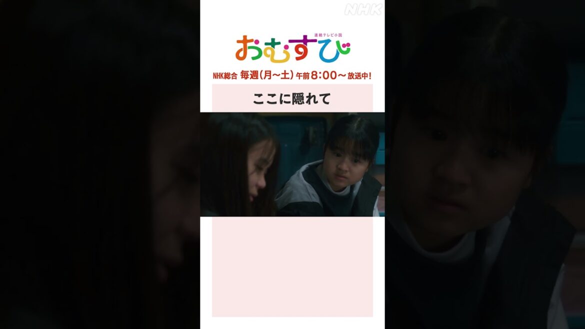 【#橋本環奈】#大島美優 #新津ちせ ここに隠れて NHK総合 毎週(月～土)午前8:00～ | #朝ドラおむすび | NHK | #shorts