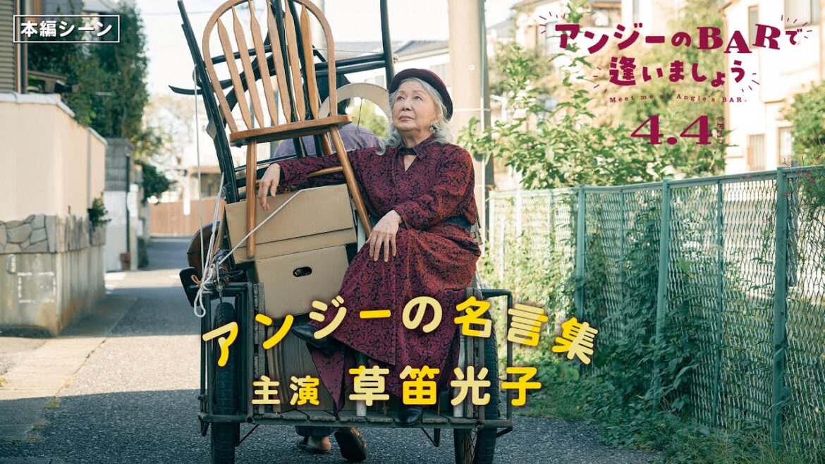 『アンジーのBARで逢いましょう』 草笛光子が演じる"アンジーの名言集"公開