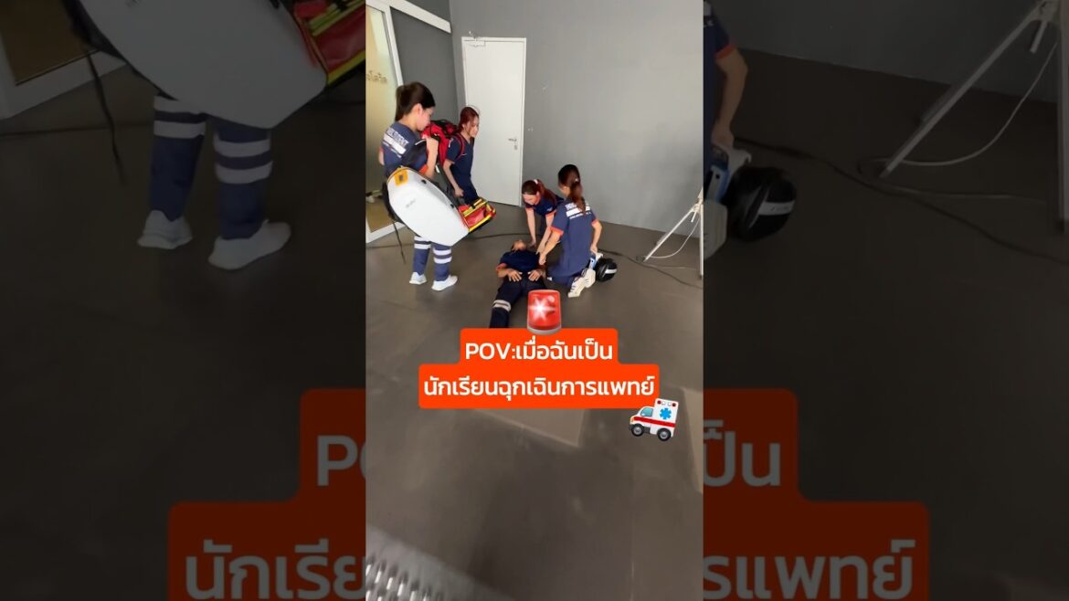 POV เมื่อฉันเป็นนักเรียนฉุกเฉินการแพทย์