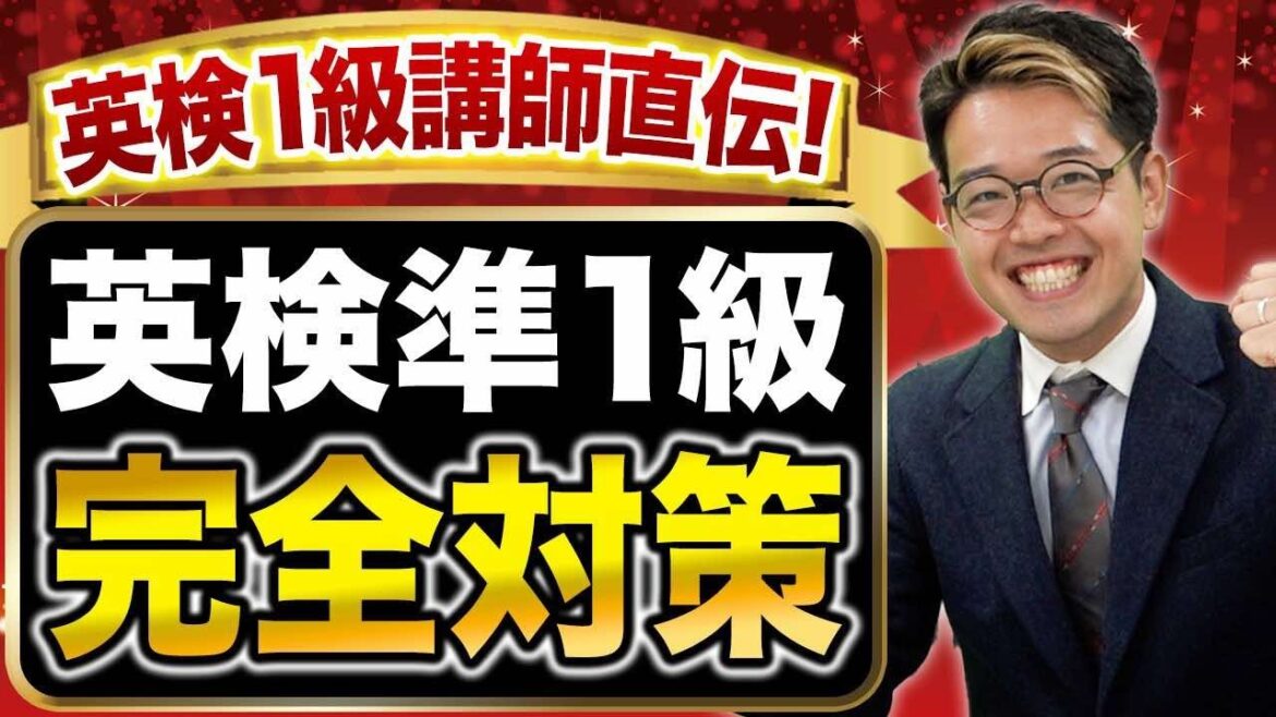 【2025年版】英検準1級対策完全版！