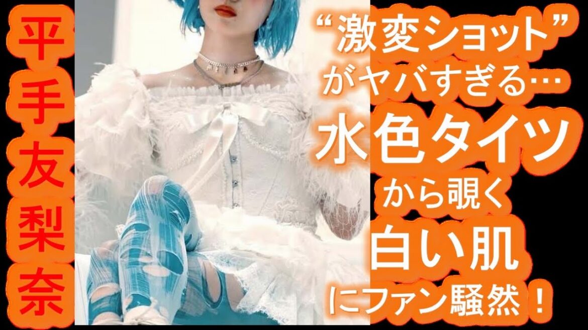 【平手友梨奈】“激変ショット”がヤバすぎる…水色タイツから覗く白い肌にファン騒然！