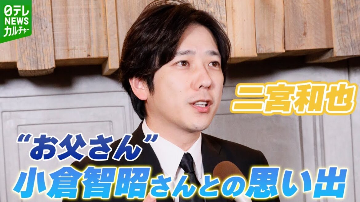 【二宮和也】小倉智昭さんを追悼　嵐にとって「大きかった」存在　背中で教えてくれたこと