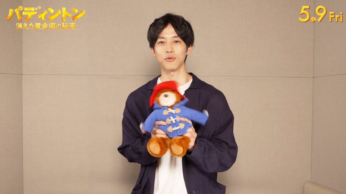 松坂桃李、7年ぶりのパディントン吹替は「緊張しましたね！」“都会クマ”に成長した物語の魅力を熱く語る　映画『パディントン 消えた黄金郷の秘密』インタビュー映像