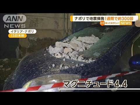 イタリア・ナポリで地震頻発 1週間で約300回【知っておきたい!】【グッド!モーニング】(2025年3月15日) イタリア・ナポリで地震頻発 1週間で約300回【知っておきたい!】【グッド!モーニング】(2025年3月15日)