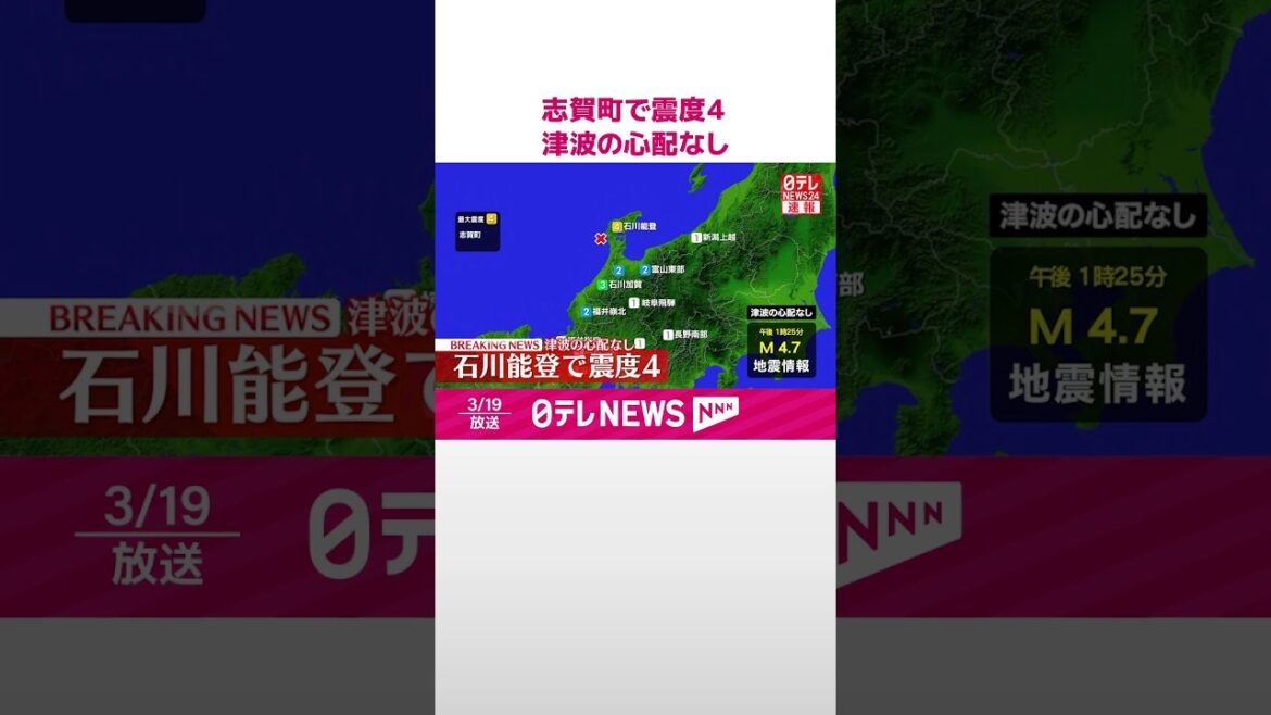 【速報】志賀町で震度４  この地震による津波の心配なし  #shorts