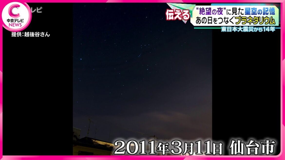 【東日本大震災から14 年】  “絶望の夜”に見た星空の記憶 　あの日をつなぐプラネタリウム