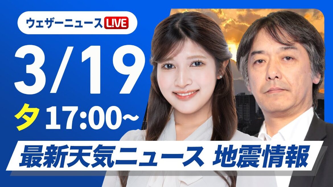 【ライブ】最新天気ニュース・地震情報2025年3月19日(水)／明日の春分の日は西日本から東日本で青空　北日本や北陸は雨や雪〈ウェザーニュースLiVEイブニング・岡本結子リサ ／宇野沢達也〉