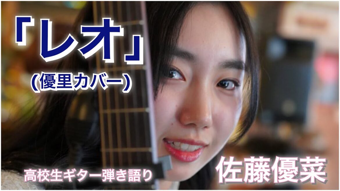 【佐藤優菜】「レオ」(優里カバー)/2025.3.16(日)「カラフル・スマイル・アライブ！ vol.58」ガッチャにて【ギター弾き語り】 @officialyoutubechannel3019