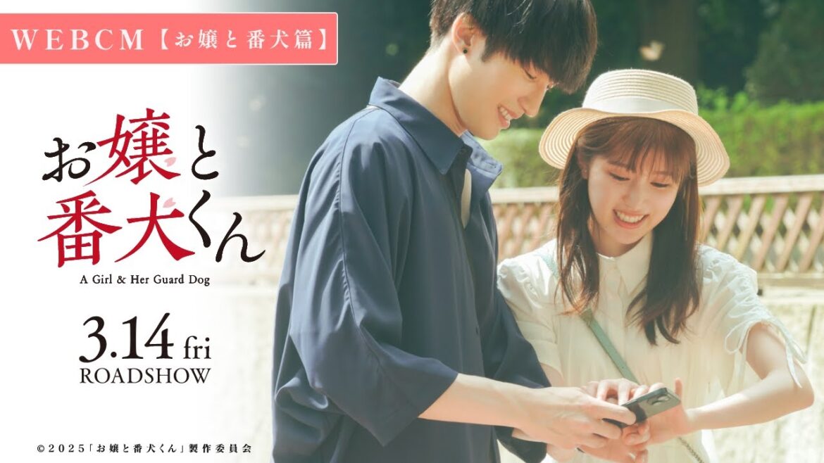 映画『お嬢と番犬くん』WEBCM《お嬢と番犬篇》【3月14日(金)公開】