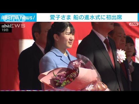 愛子さま船の進水式に初出席 ロープ切断の動画を見て予習も 北極域観測の調査船(2025年3月19日) 愛子さま船の進水式に初出席 ロープ切断の動画を見て予習も 北極域観測の調査船(2025年3月19日)