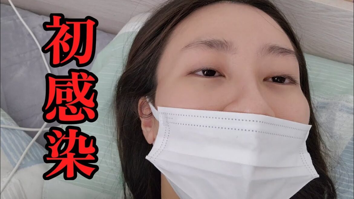 初めてコロナかかりました