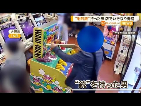 “射的銃”持った男 入店後にいきなり発砲 大阪市【知っておきたい!】【グッド!モーニング】(2025年3月20日) “射的銃”持った男 入店後にいきなり発砲 大阪市【知っておきたい!】【グッド!モーニング】(2025年3月20日)