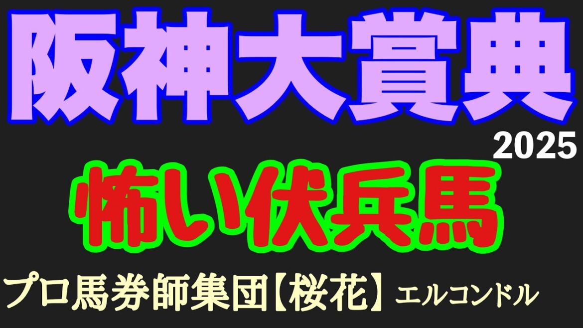 エルコンドル氏の阪神大賞典2025怖い伏兵馬！！G1馬ブローザホーンが本調子に遠いなら？！出走頭数は少なくなったがオープンや条件戦から力つけてきた馬の好走も！