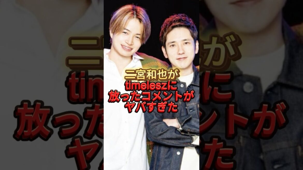 二宮和也がtimeleszに放ったコメントがヤバすぎた　#リーダー　#よにのちゃんねる  #菊池風磨　#大野智　#嵐
