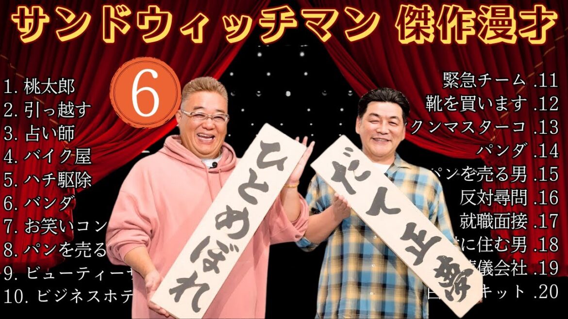 【広告無し】 サンドウィッチマン 傑作漫才+コント #6【睡眠用BGM・作業用・勉強用・ドライブ】（概要欄タイムスタンプ有り）【最も魅力的な】
