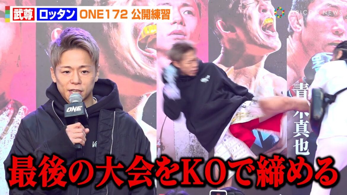 【ONE】武尊、爆音轟く強烈キック披露で“最高の仕上がり”に自信　最後の舞台”でロッタンにKOを宣言「必ず締めます」　『ONE 172』公開練習