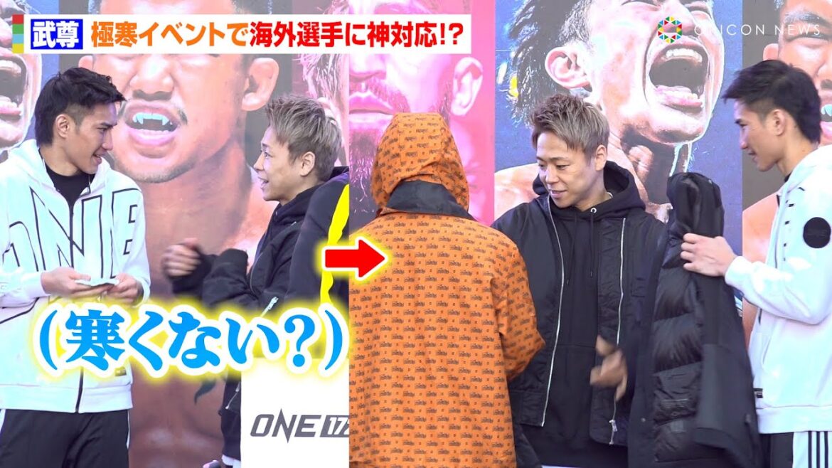 【ONE】武尊、極寒イベントでロッタンら海外選手に神対応　試合2日前の体調をイベント中に気遣う　『ONE 172』公開練習