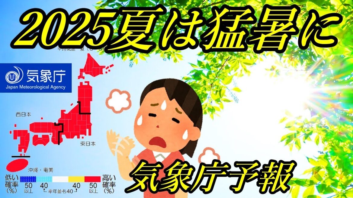 【気象庁の季節予報】2025年の夏は猛暑の可能性！桜前線の開花速報と花粉情報も