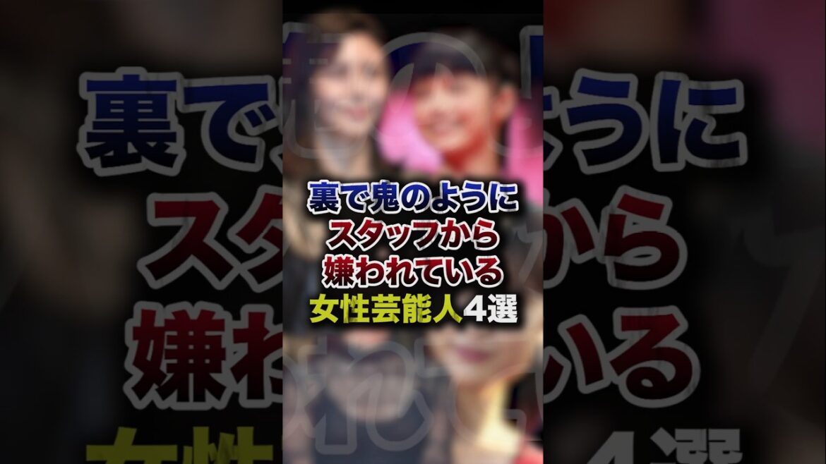 裏で鬼のようにスタッフから嫌われている女性芸能人4選