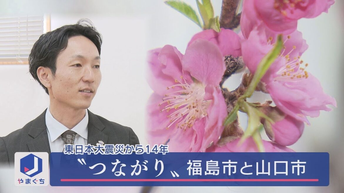 東日本大震災から14年「〝つながり〟福島市と山口市」