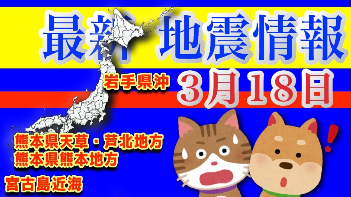 最新 地震情報！2025年3月18日