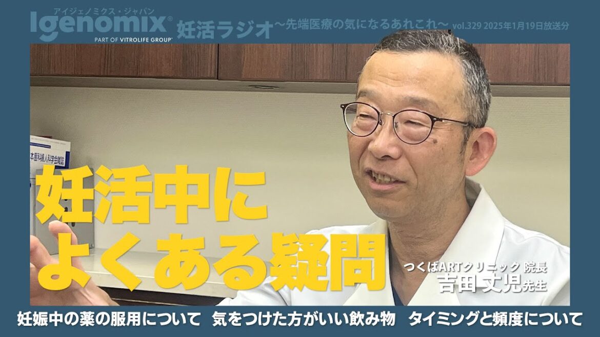 妊活中によくある質問 妊活中の薬の服用など／つくばARTクリニック院長 吉田丈児先生【妊活ラジオ/アイジェノミクス/不妊治療】