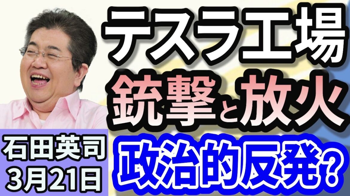 石田英司「テスラ工場で銃撃と放火！政治がらみの動きか？」「新型コロナ、中国・武漢の研究所から流出した可能性を指摘」「アンディ・ウォーホールの『ブリロの箱』、鳥取県が保有の是非巡りアンケート」３月２１日