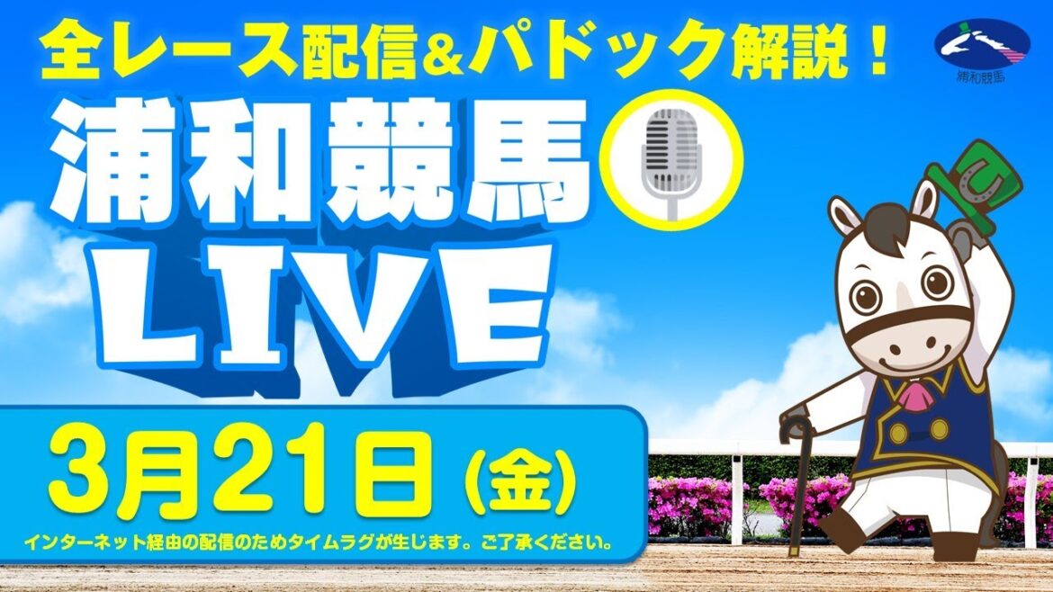 2025年3月21日（金）浦和競馬LIVE 全レース配信＆パドック解説！