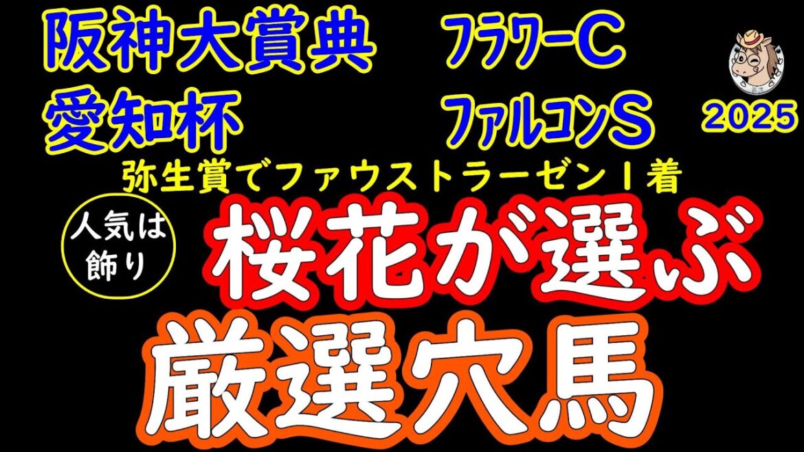 阪神大賞典2025愛知杯2025ファルコンステークス2025フラワーカップ2025桜花が選ぶ厳選穴馬！4重賞の穴馬候補をまとめて紹介！それぞれのレースで本命馬を脅かす面白そうな馬をピックアップ！