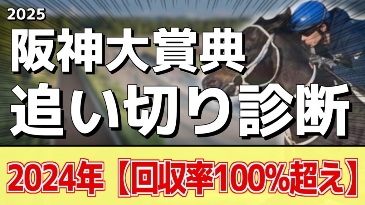 追い切り徹底解説！【阪神大賞典2025】ショウナンラプンタ、ヴェローチェエラなどの状態はどうか？調教S評価は2頭！