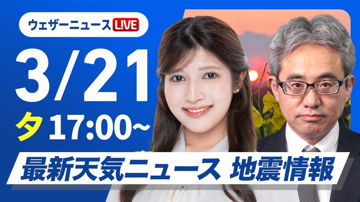 【ライブ】最新天気ニュース・地震情報 2025年3月21日(金)／西日本や東日本は春本番の暖かさ〈ウェザーニュースLiVEイブニング・岡本結子リサ ／本田 竜也〉